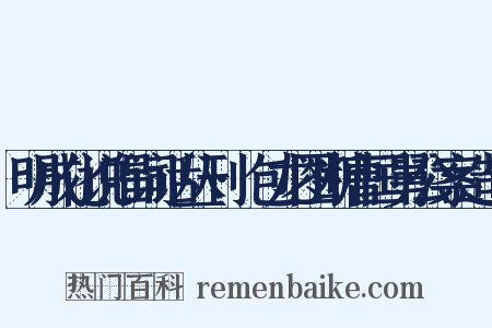 明成化说唱词话丛刊·包龙图断曹国舅公案造句是什么意思的图片
